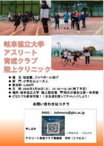 🌟陸上クリニック 2026🌟 （岐阜協立大学 アスリート育成クラブ 陸上競技部門）
