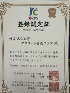 公益財団法人日本スポーツ協会総合型地域スポーツクラブ全国協議会登録クラブ認定
