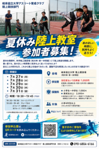 【陸上教室募集チラシ】