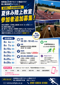 チラシ【夏休み陸上教室参加者　追加募集】